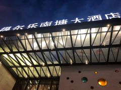 -得尔乐大酒店(南塘店)