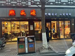 -熙盛源(凤凰街店)