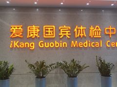 -爱康国宾体检中心(广州天河华港体检分院)