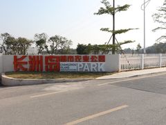 -长洲岛都市农业公园