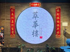 -萃華楼(王府井店)