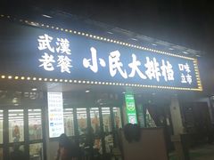 -小民大排档(马场角横路店)