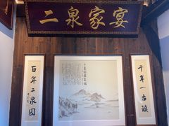 -二泉园老菜馆·百年无锡菜