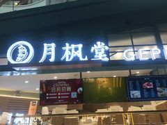 -月枫堂(长春这有山店)