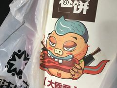 -又卷烧饼(新区龙湖店)