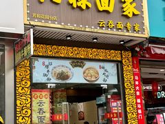 -六禄面家(芳和分店)