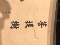 -菩提树·素食餐厅(汇智国际商业中心店)