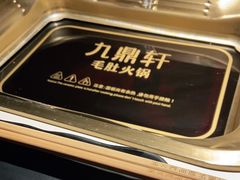 -九鼎轩脆毛肚火锅(南京东路店)