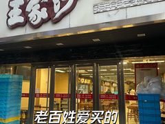 -王家沙点心店(南京西路总店)