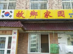 android_upload_pic-故乡家韩国料理(丹东街店)