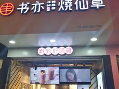 门面-书亦烧仙草(印象汇都市店)