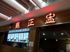 -龟金正·港式甜品(客村店)