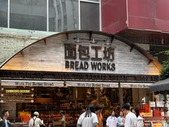 -面包工坊(七彩云南第一城店)