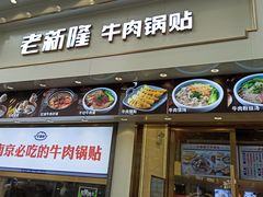 -老新隆牛肉锅贴(新街口店)