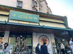 -李记清真馆(打钉巷店)