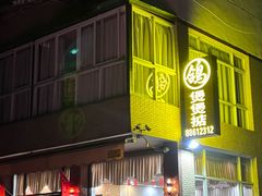 -煲煲掂风味煲仔饭餐厅(西区店)