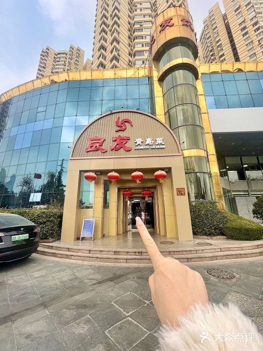 良友·青岛菜(五四广场店)图片