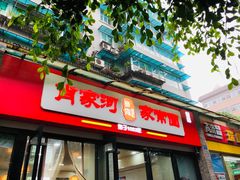 门面-肖家河家常面(肖家河北街店)