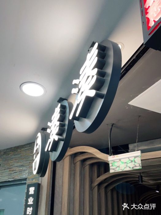 湊湊火锅·茶憩(南京东路悦荟店)图片