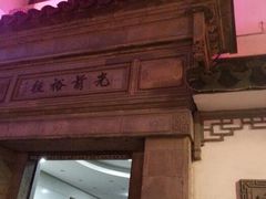 android_upload_pic-光裕书厅·评弹茶馆·剧场(观前街店)