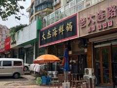 -大杰海鲜锅(基隆路店)