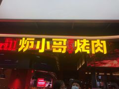 门面-炉小哥烤肉(信万广场店)