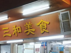 -三和美食(西华路店)