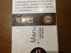-年巴羊肉铺老铜锅(梅江店)