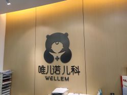 -唯儿诺儿童医院·儿科·眼科(新天地店)