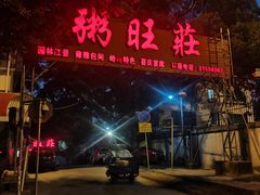 -粥旺庄(芳村店)