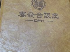-春發合饭庄