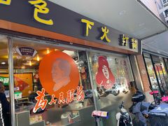 门面-满足面(白水井大街店)