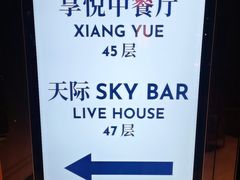 -环球港凯悦 · 享悦中餐厅