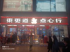 门面-東更道点心行(利客来店)