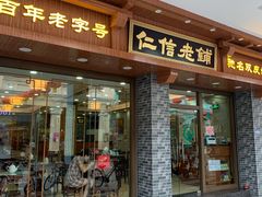 门面-仁信老铺(华盖路店)