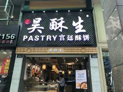 -吴记·吴酥生PASTRY宫廷酥饼