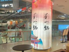 -刘一锅筋头巴脑(大悦城C店)