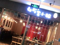 -45°李小姐土豆粉(世纪港湾店)