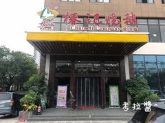 门面-椿记烧鹅(北门店)