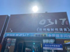 -0317火锅鸡·清真(正达店)