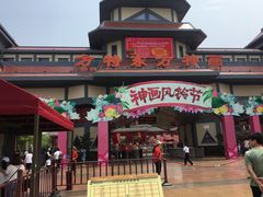 -芜湖方特东方神画