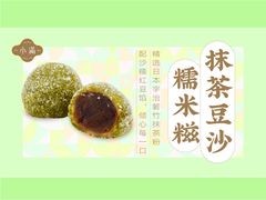 -一口小满手作糯米糍(北山店)