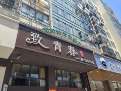 -致青春怀旧主题餐厅(盛世华城店)