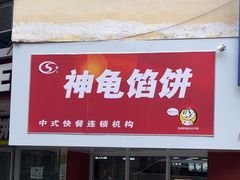 -神龟馅饼(古陌路店)
