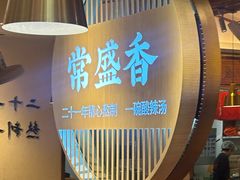 -常盛香生煎·酸辣汤.无锡老字号玉兰饼(新生路店)