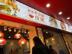 门面-长平老姿娘夜粥(平东一街店)