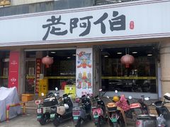 -老阿伯·闽南菜