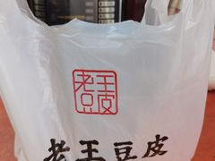 -老王豆皮