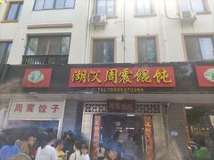 -周震馄饨