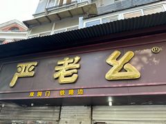 -严老幺烧麦(前进四路店)